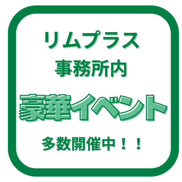 リムプラス事務所内豪華イベント多数開催中
