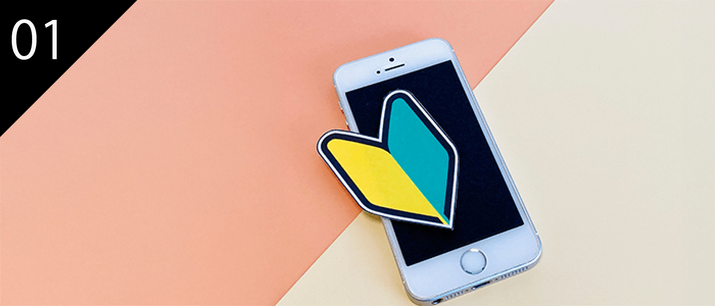 スマホと初心者マーク