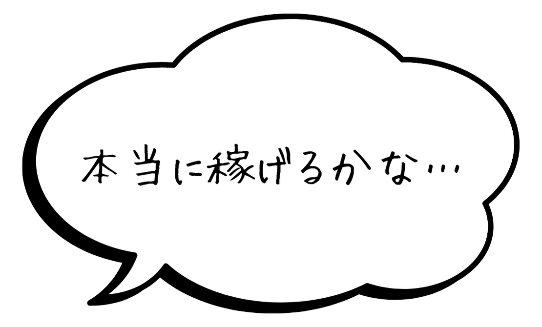 本当に稼げるのかな？